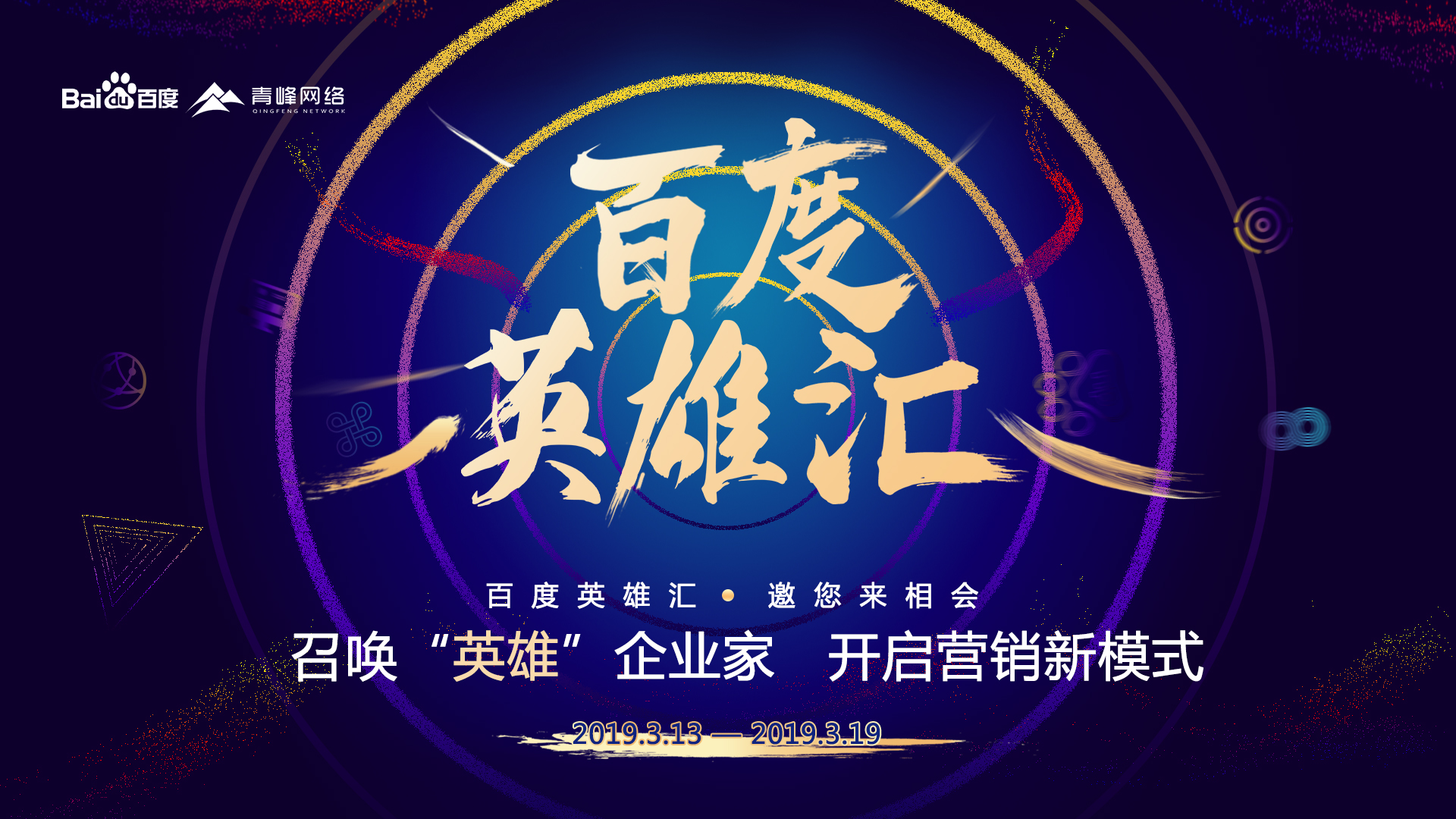 百度英雄匯：召喚英雄企業(yè)家，共謀大事業(yè)！