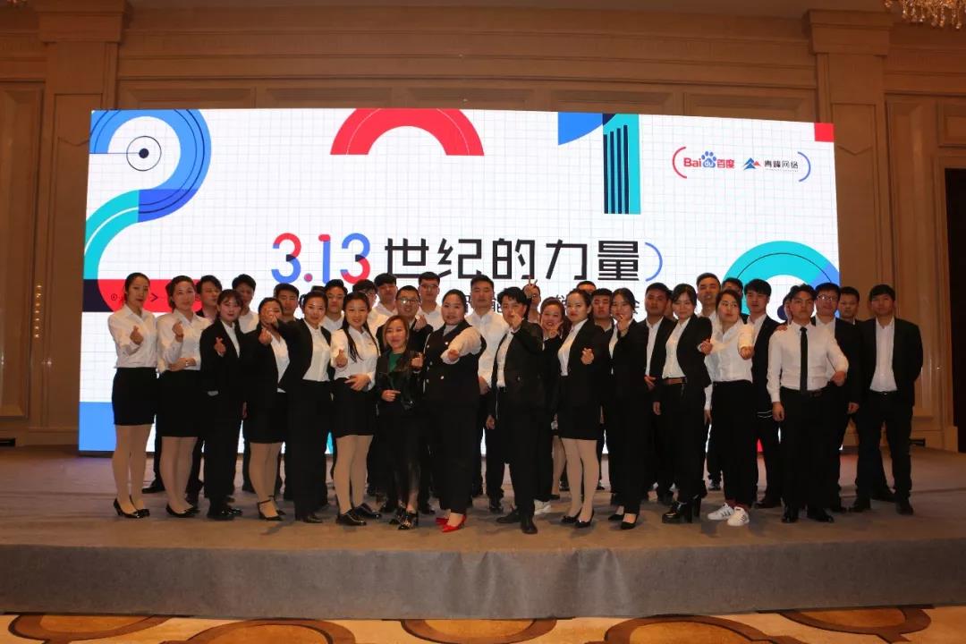3.13“世紀的力量-2019百度智能營銷峰會”圓滿成功!百度英雄匯項目正式開啟！??！