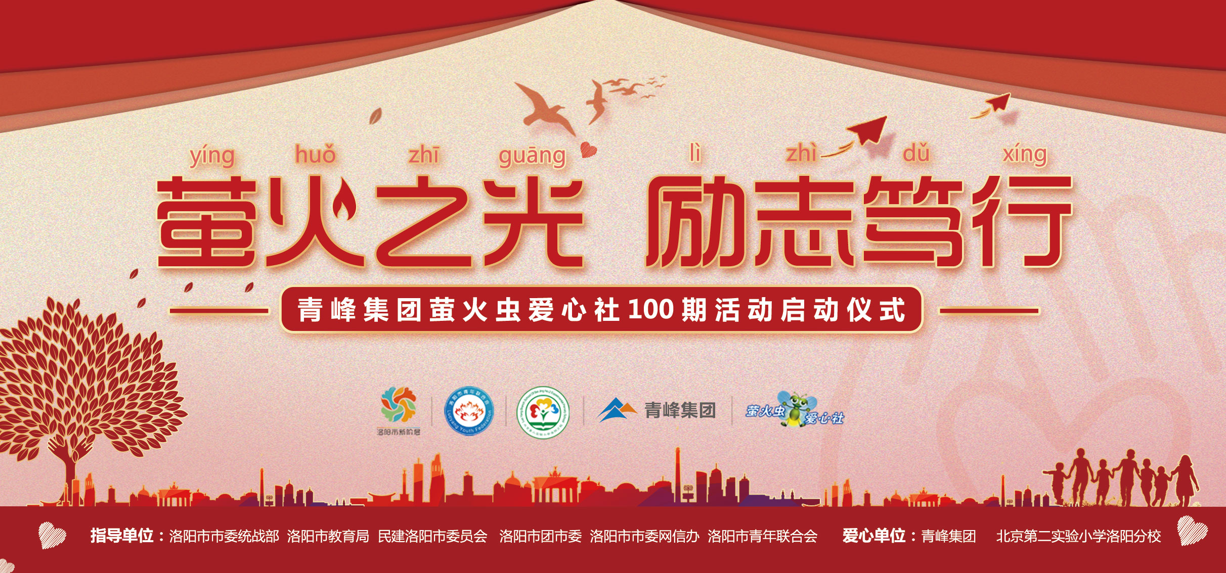 螢火蟲(chóng)愛(ài)心活動(dòng)第100期丨“螢火之光，勵(lì)志篤行”遠(yuǎn)程教育公益活動(dòng)正式啟動(dòng)