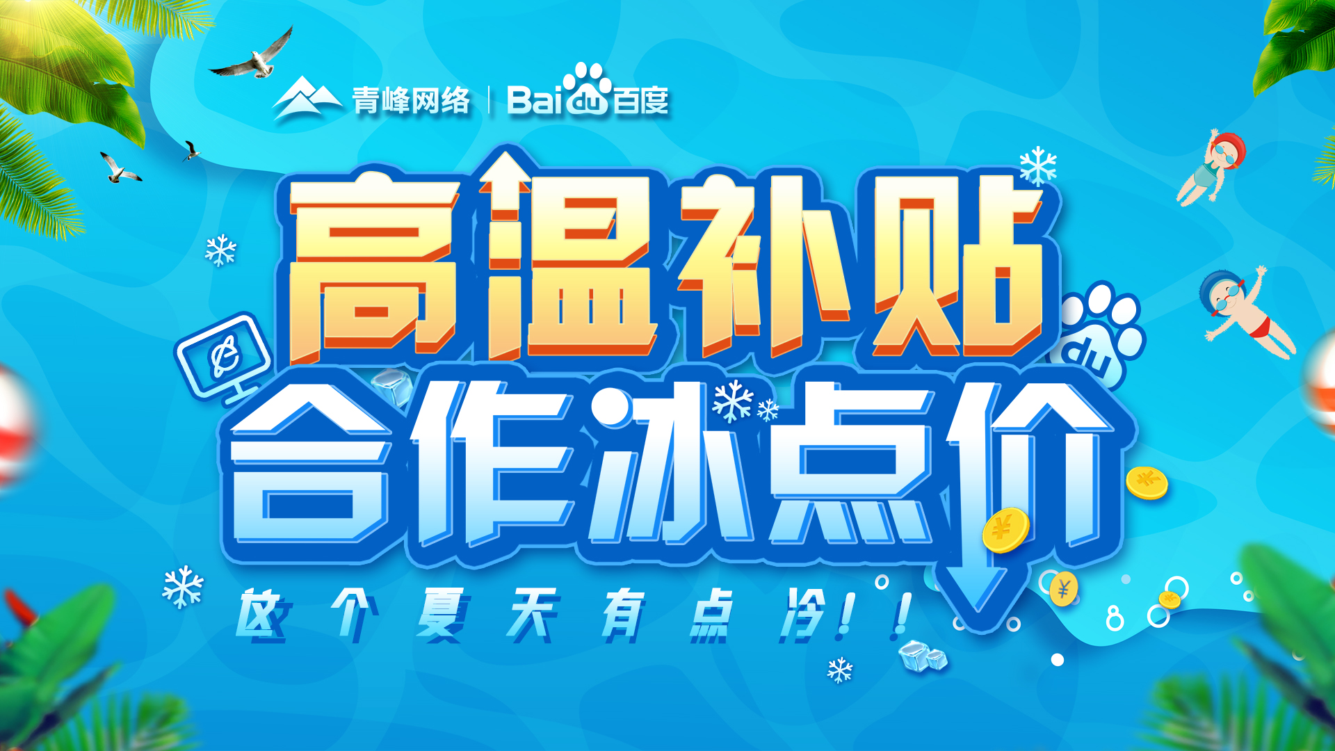 “高溫補貼，合作冰點價”百度營銷峰會圓滿完成！