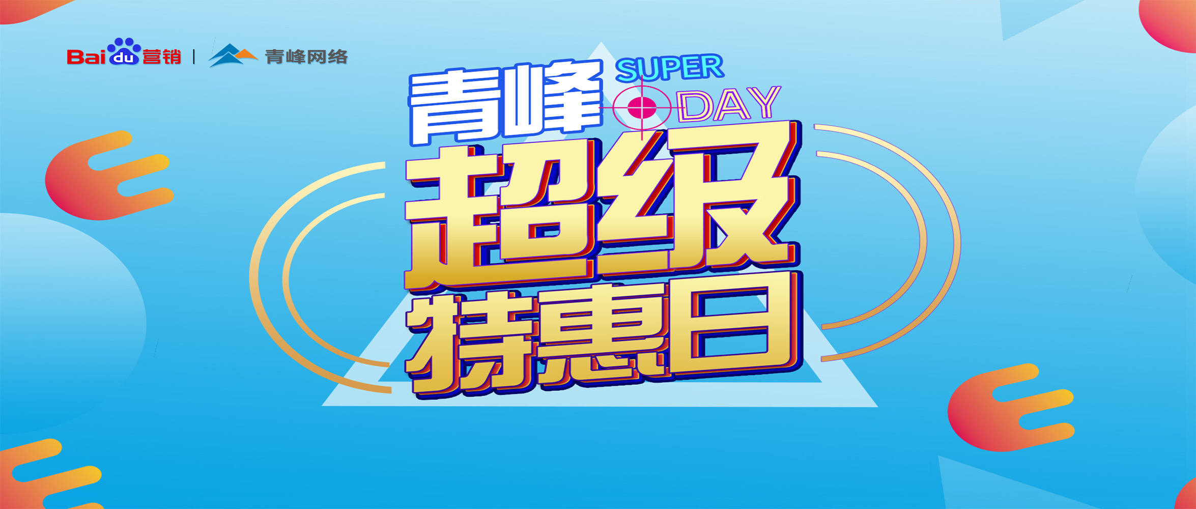“青峰超級特惠日”百度營銷峰會圓滿完成！