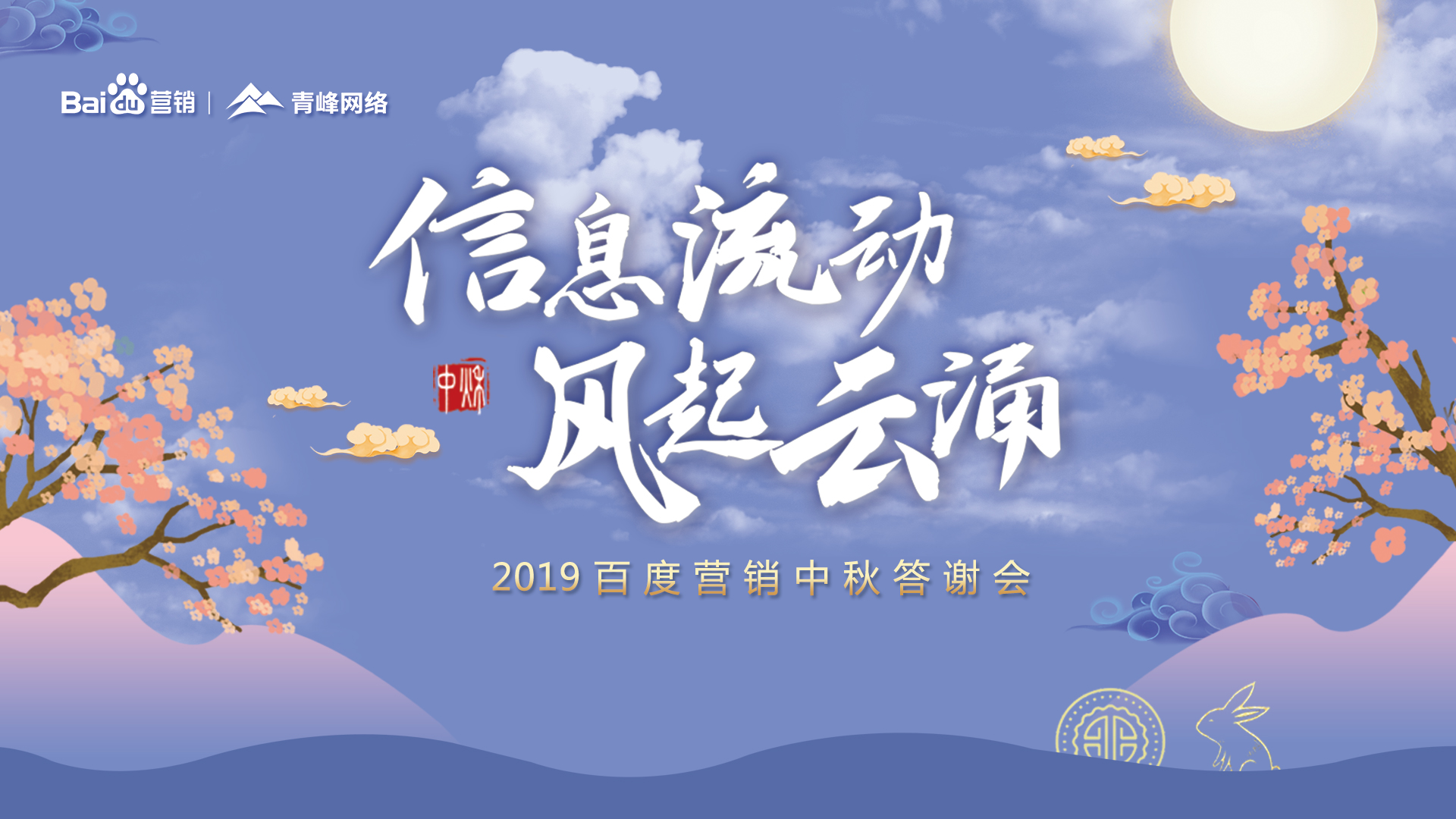 信息流動 風起云涌——2019百度營銷中秋答謝會圓滿成功！