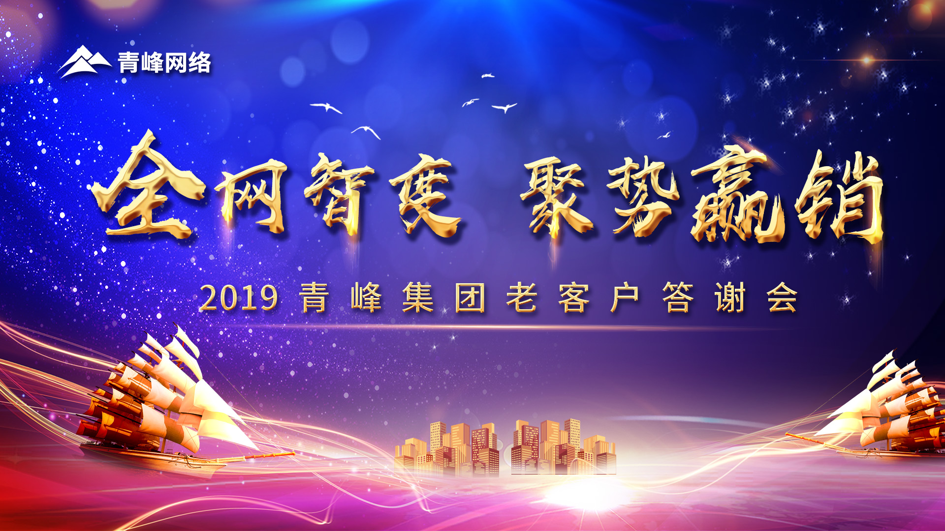 全網(wǎng)智變 聚勢(shì)贏銷(xiāo)丨2019洛陽(yáng)青峰網(wǎng)站客戶年終答謝會(huì)圓滿成功！