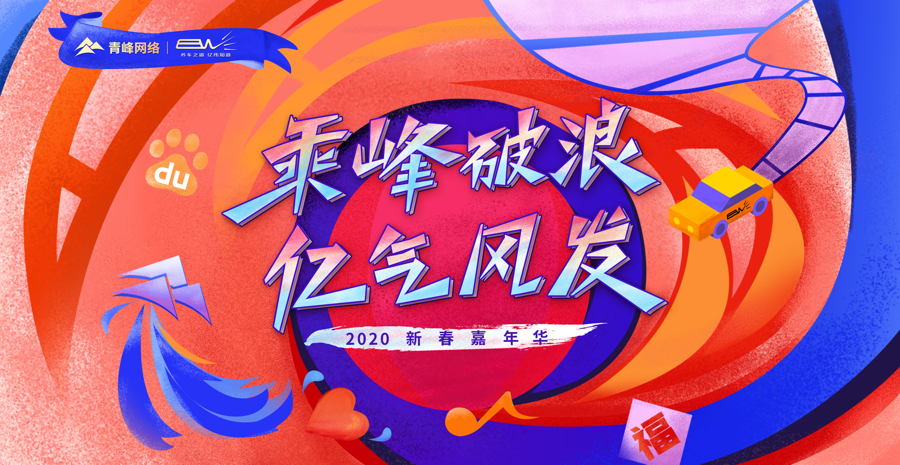 “乘峰破浪 億氣風(fēng)發(fā)”2020新春嘉年華圓滿完成！！！