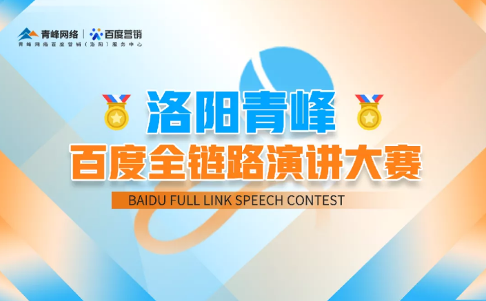 洛陽(yáng)青峰百度全鏈路演講大賽暫告段落，冠軍究竟花落誰(shuí)家？敬請(qǐng)期待！