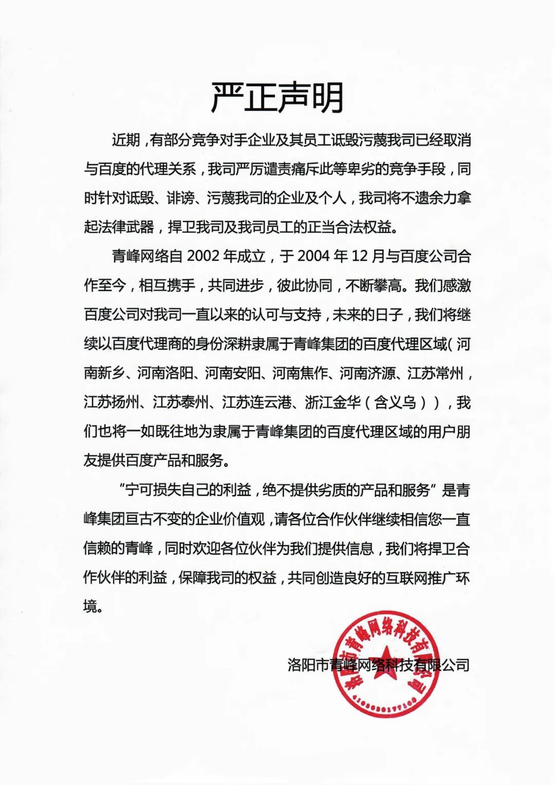 關(guān)于競(jìng)爭(zhēng)對(duì)手詆毀我司取消百度代理的嚴(yán)正聲明?。。? width=